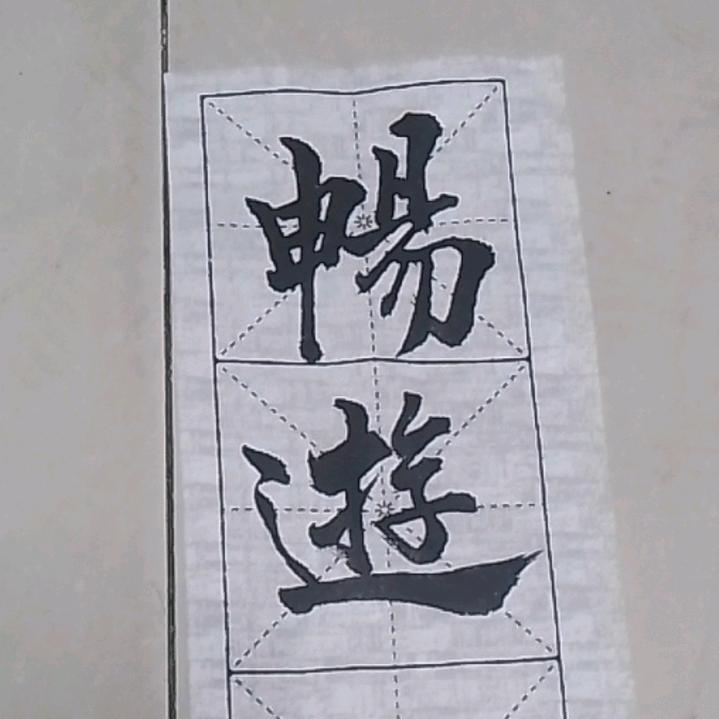 孔孟文化