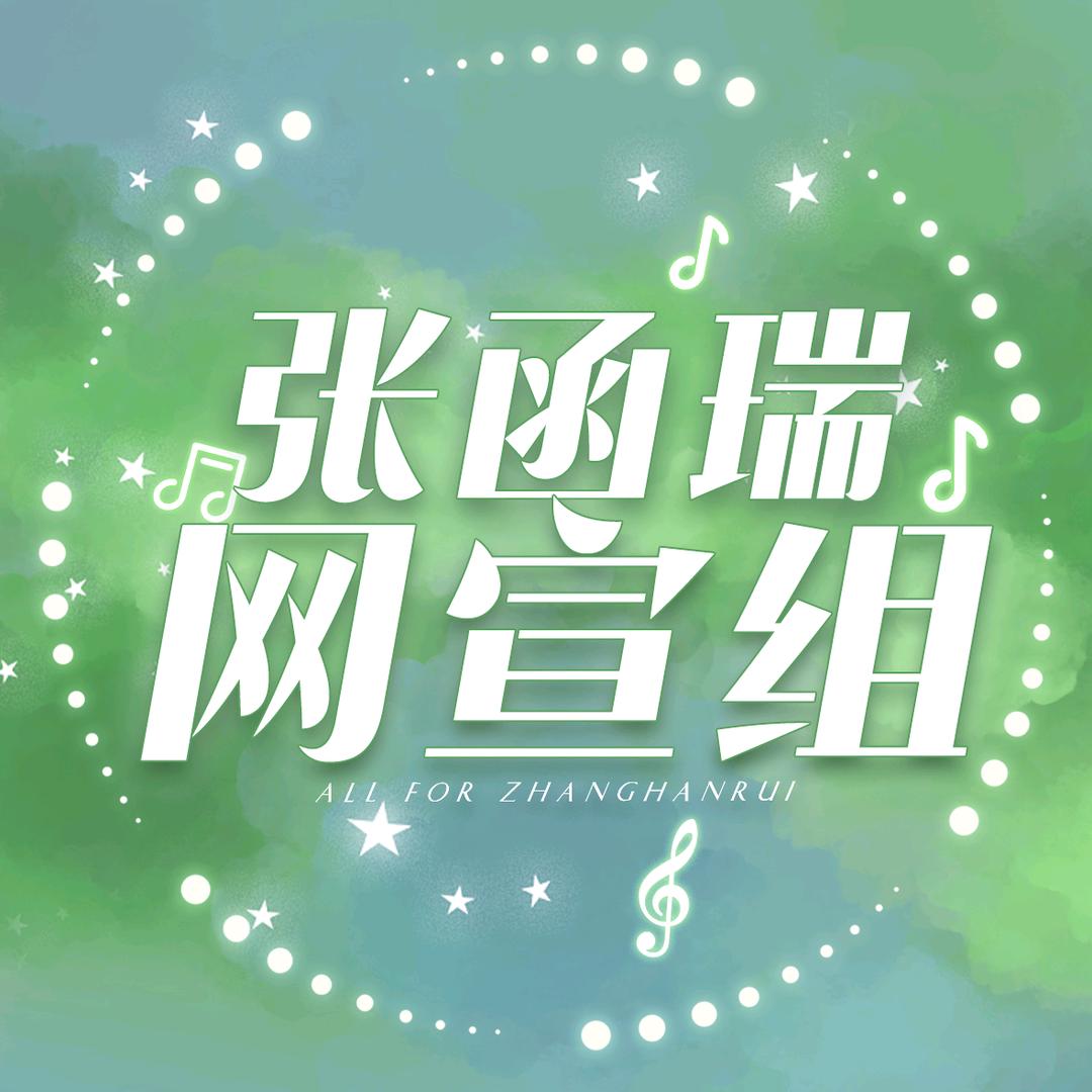 张函瑞_1018藏音坊