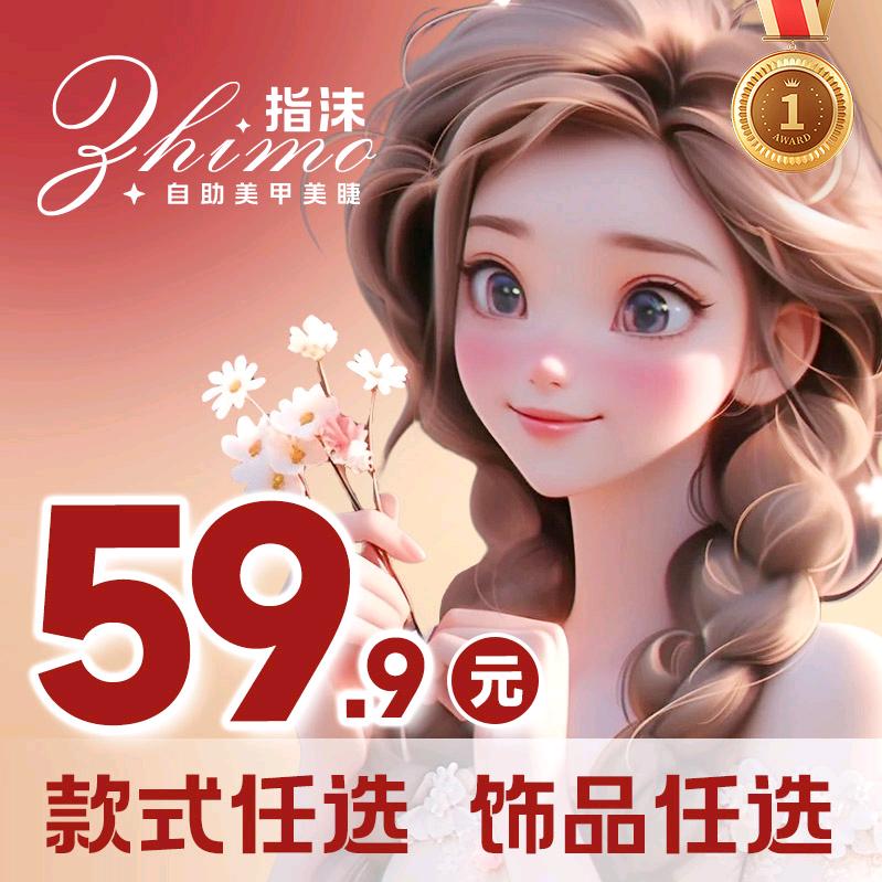 指沫自助美甲美睫
