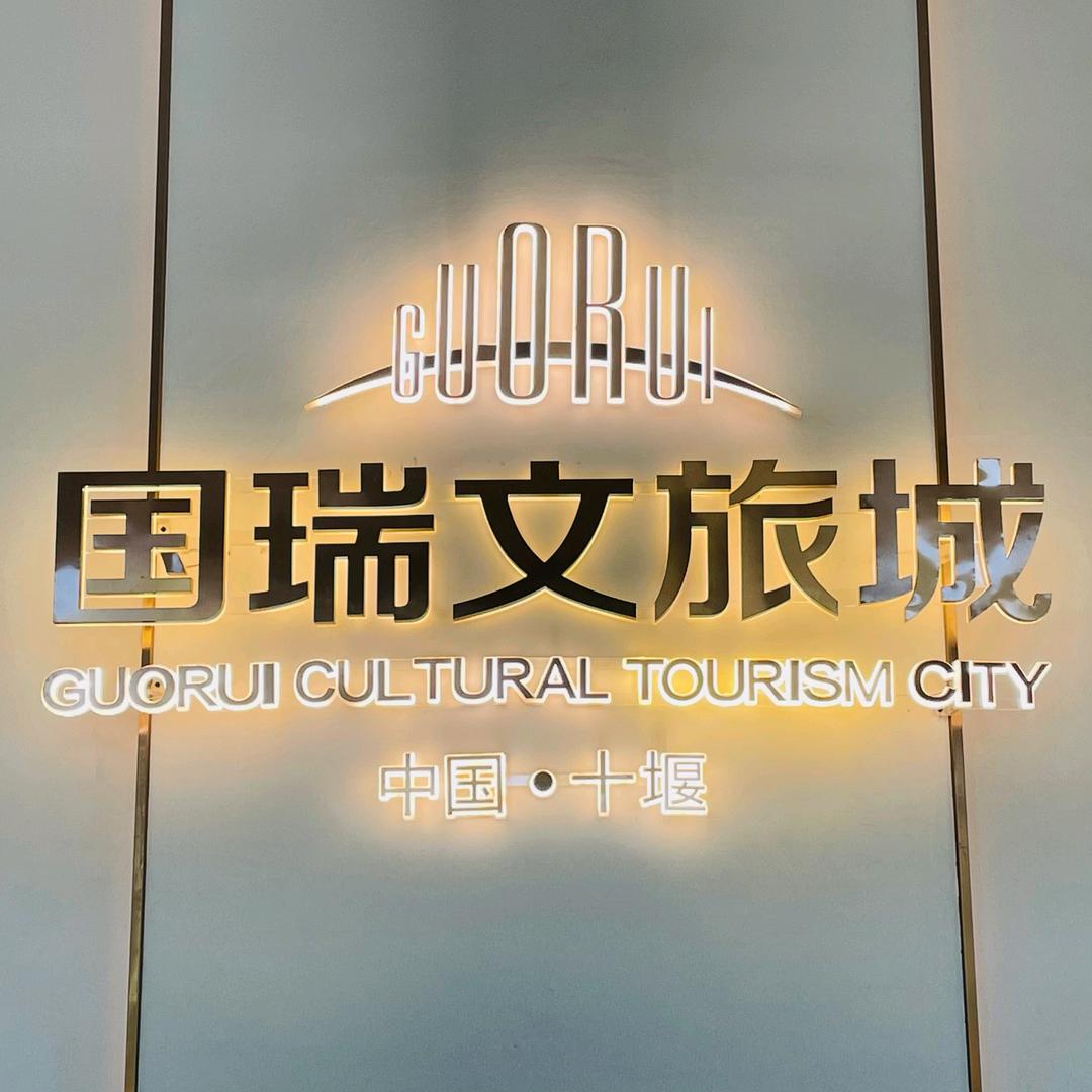 国瑞文旅城