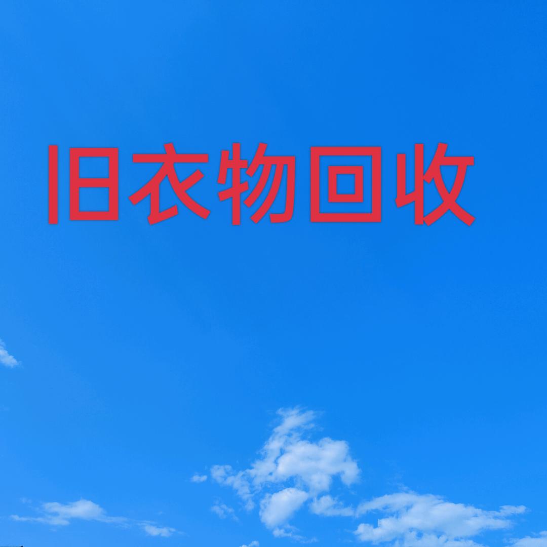 抚顺旧衣物回收