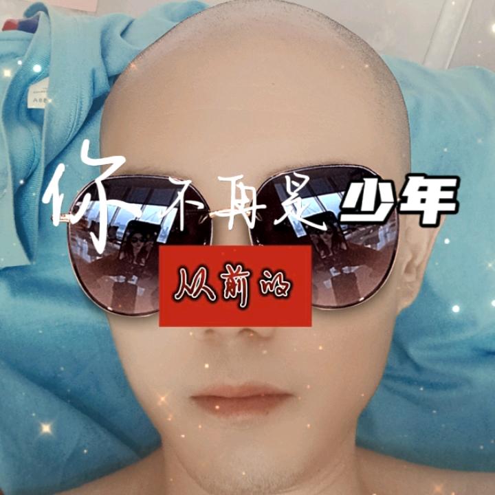 是光头总会发光