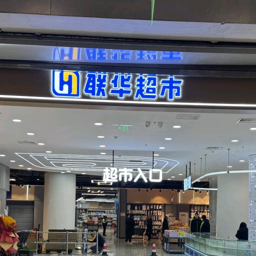 联华超市天府店