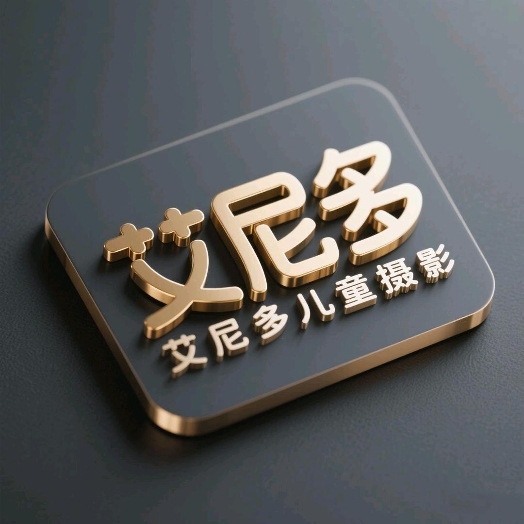 艾尼多儿童摄影