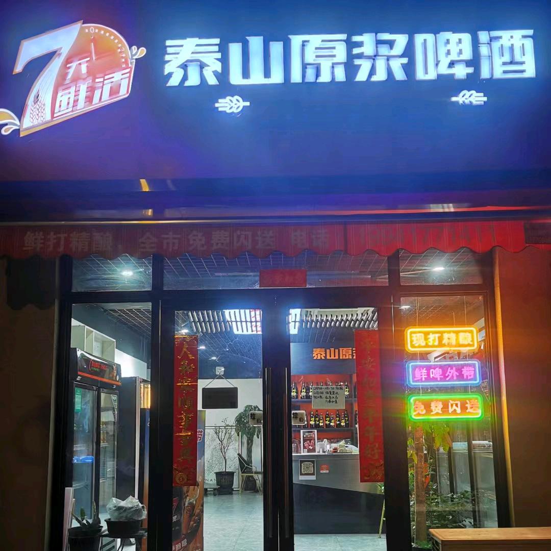 泰山原浆啤酒江北高新店