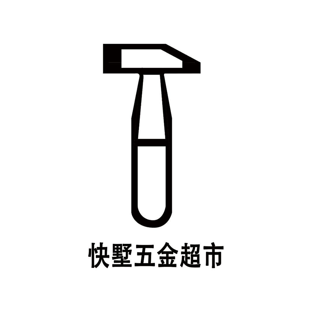 快墅五金超市