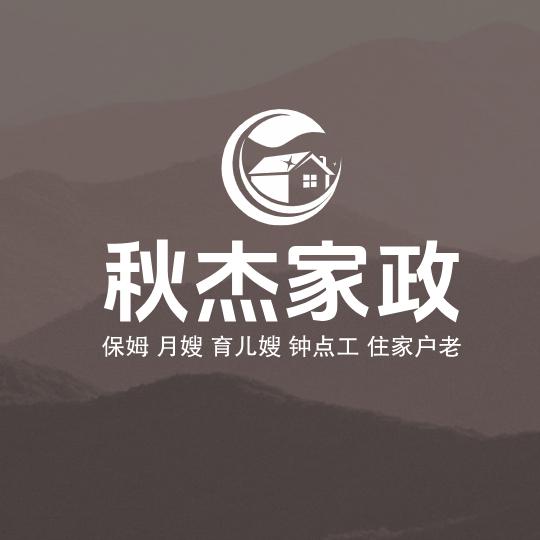 沈阳秋杰家政服务有限公司