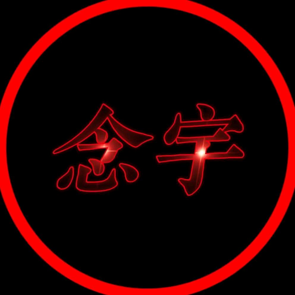 念宇侃影