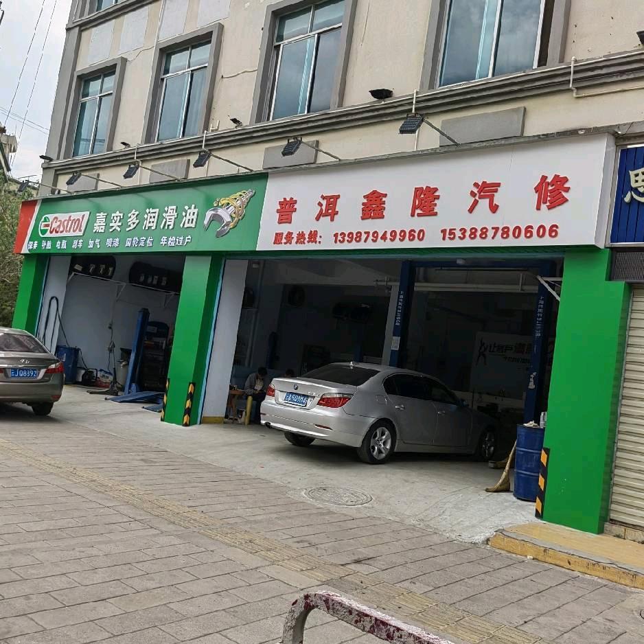 普洱思茅鑫隆汽修（代办年审，二手车回收）