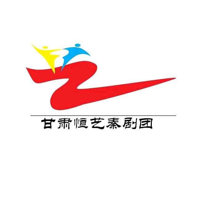 甘肃省恒艺演出公司，王斌