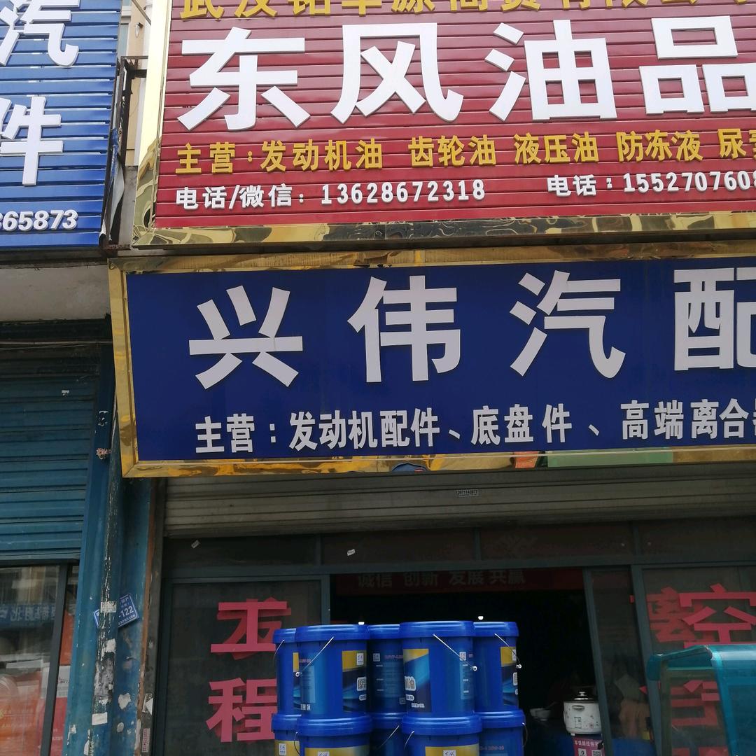 兴伟汽配