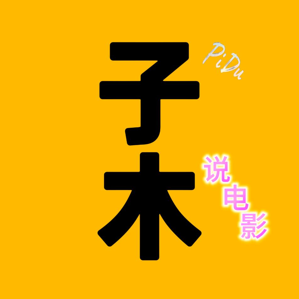 子木说电影@抖音