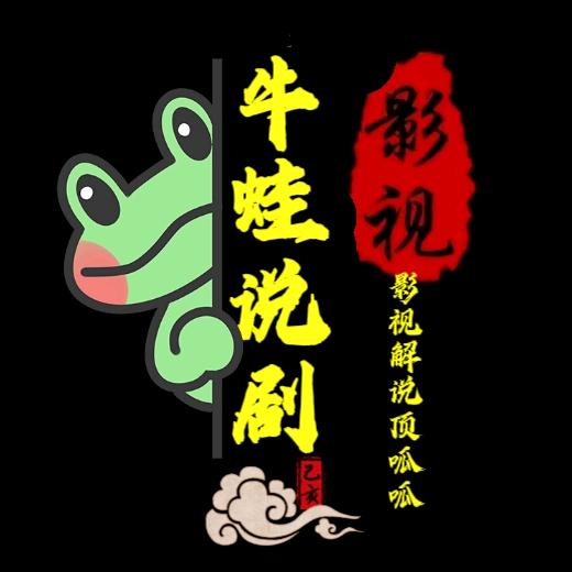 牛蛙说剧