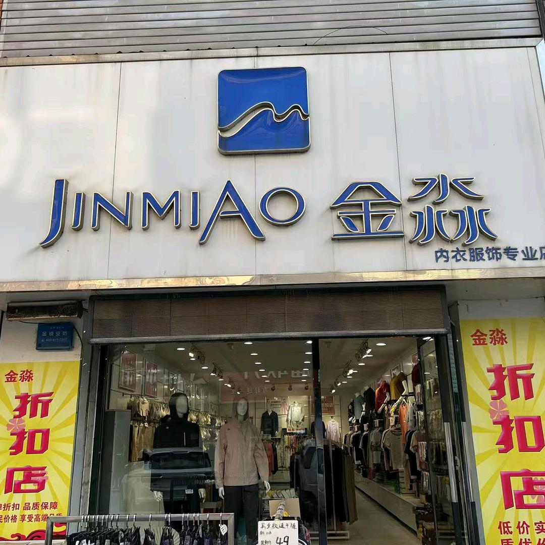 金淼内衣  满城步行街店