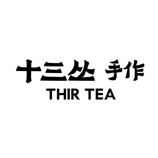 十三丛手作(赛岐店)