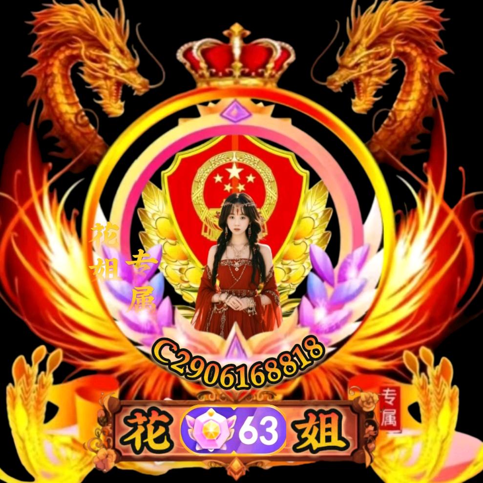 花姐🍒