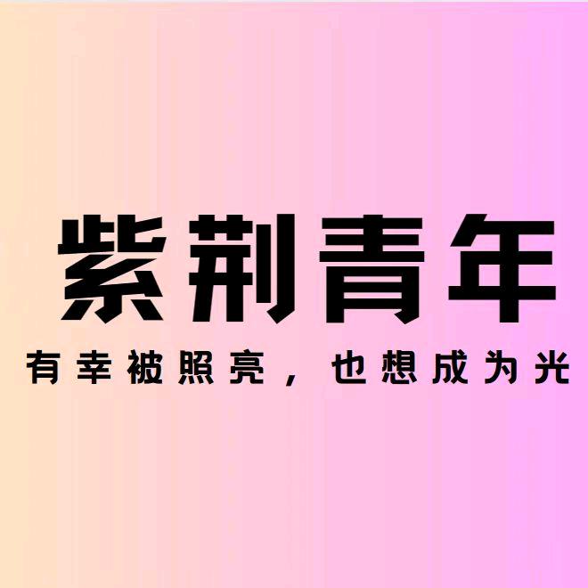 柳州紫荆青年圈