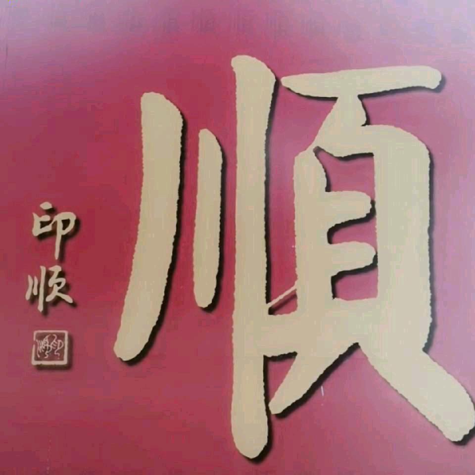 小路顺子