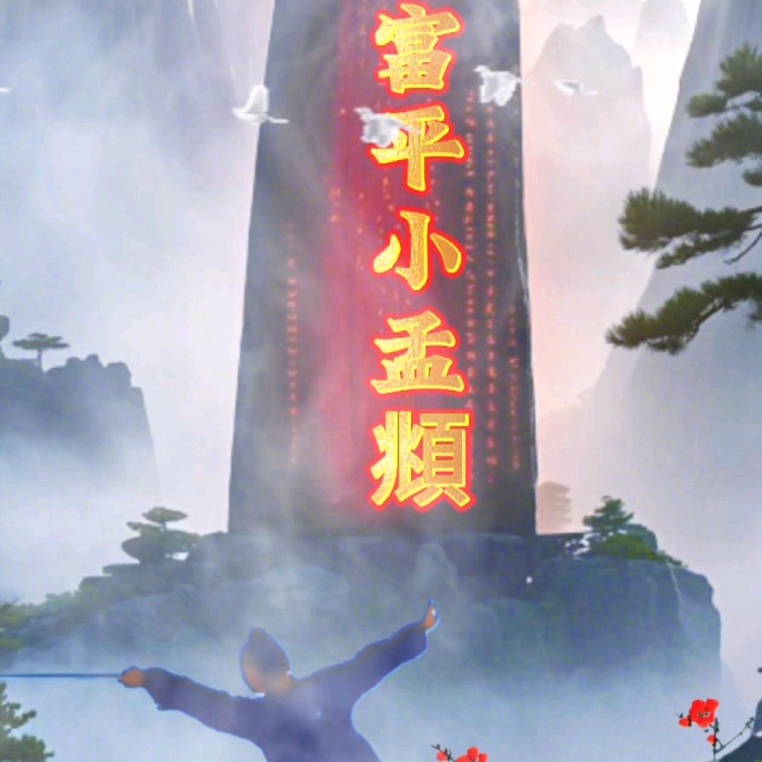 富平小孟府