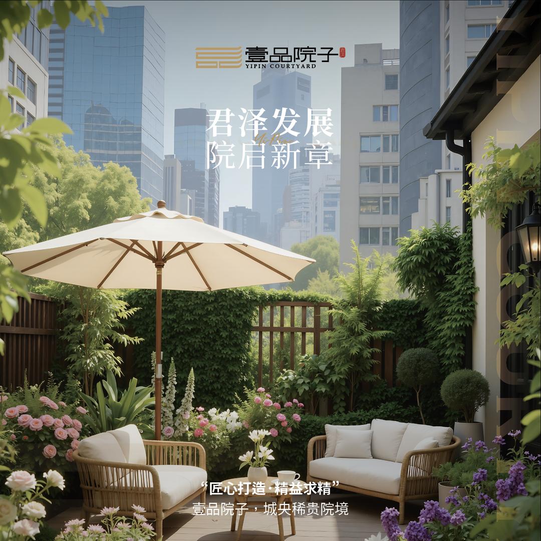 君泽-壹品院子