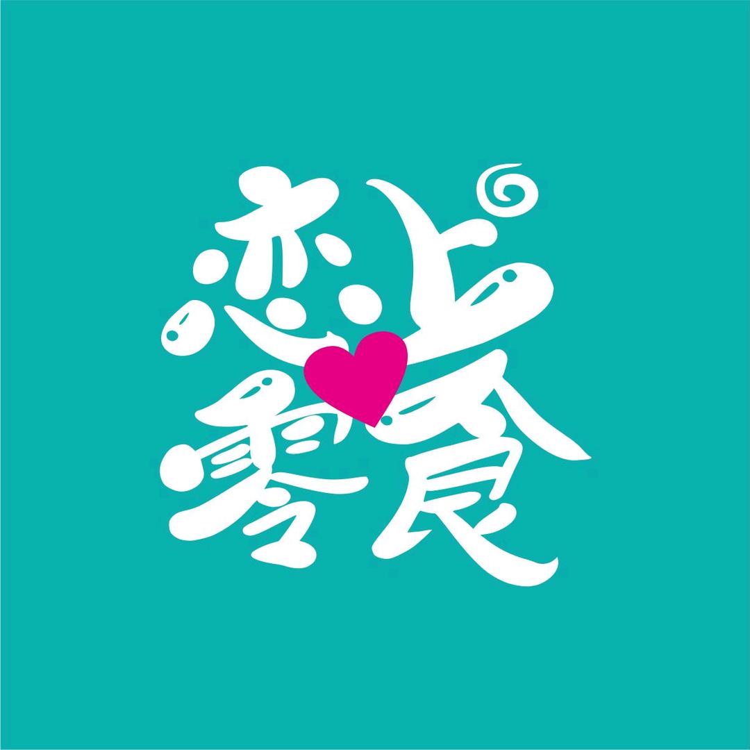 恋上零食