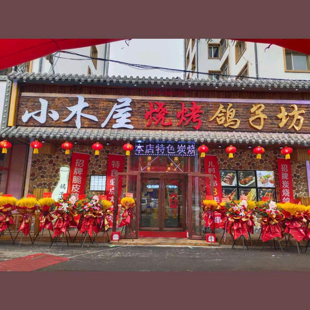 小木屋烧烤鸽子坊