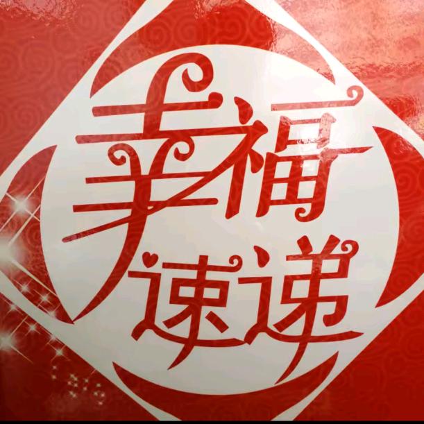 幸福速递大舞台头像