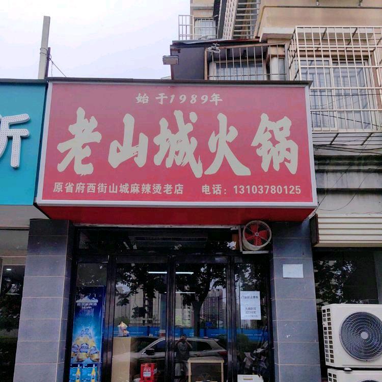 老山城火锅（原山城麻辣烫）