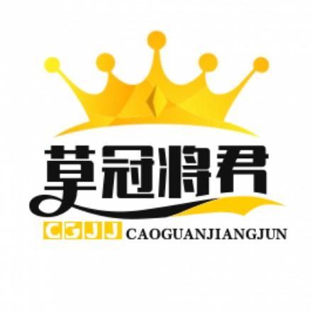 草冠将君