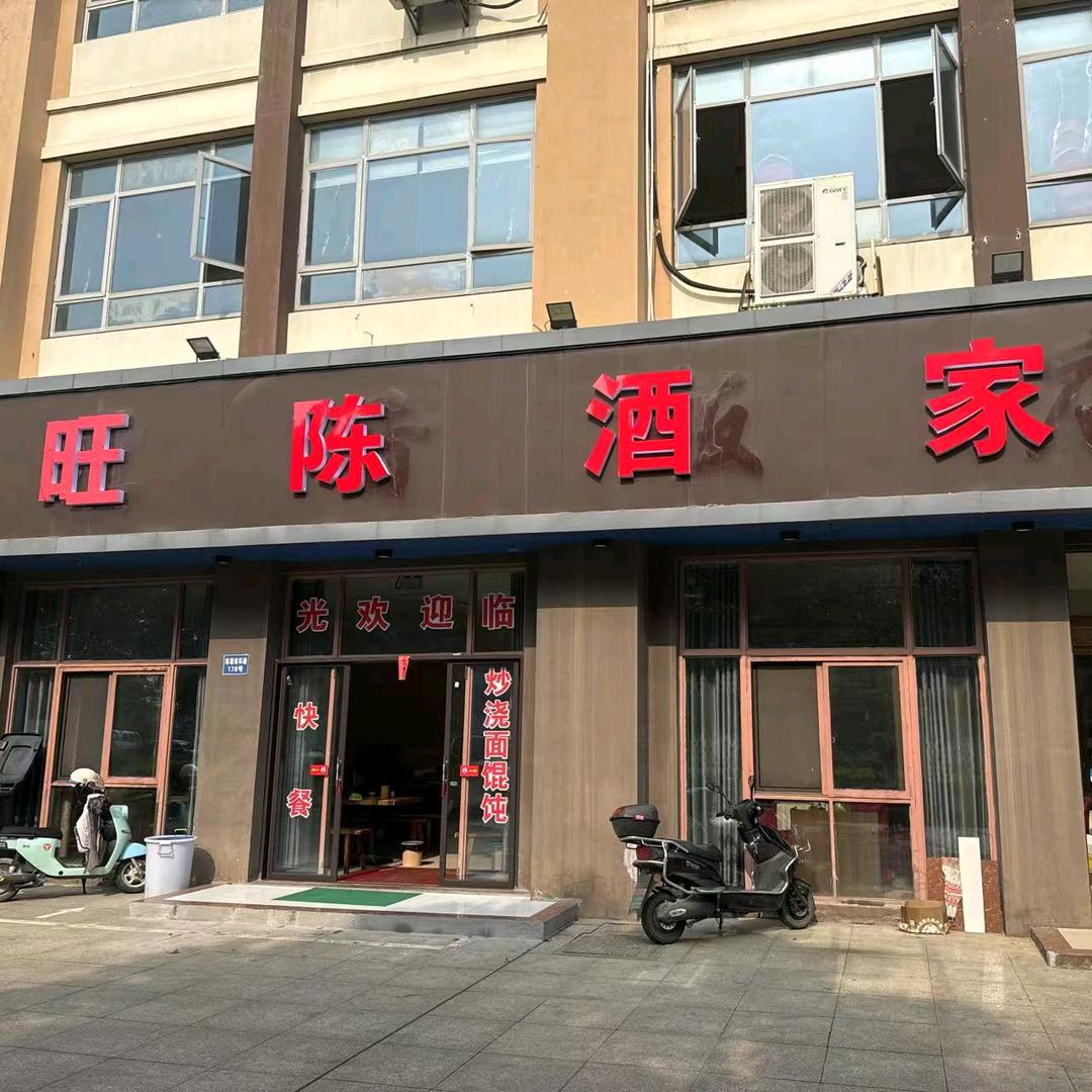 旺陈酒家