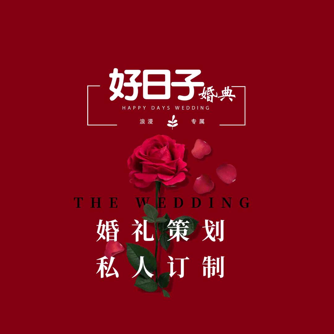 好日子婚纱摄影