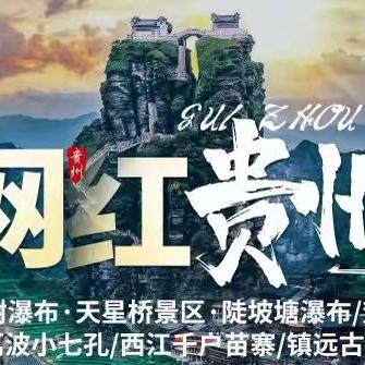 贵州黔清江风旅游有限公司