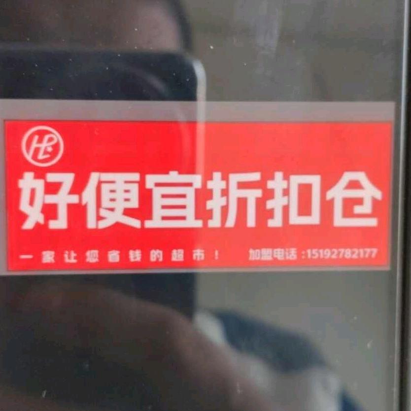 好便宜折扣仓
