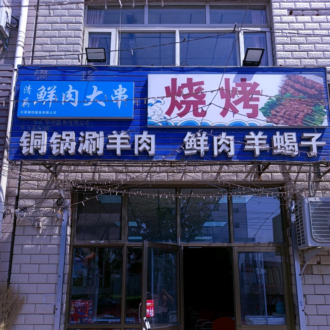 固安南区  鲜肉大串