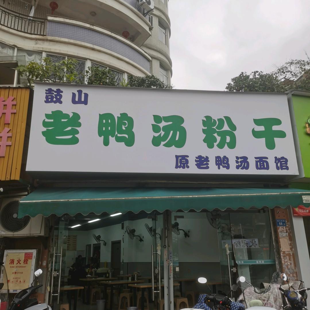 鼓山老鸭汤面馆