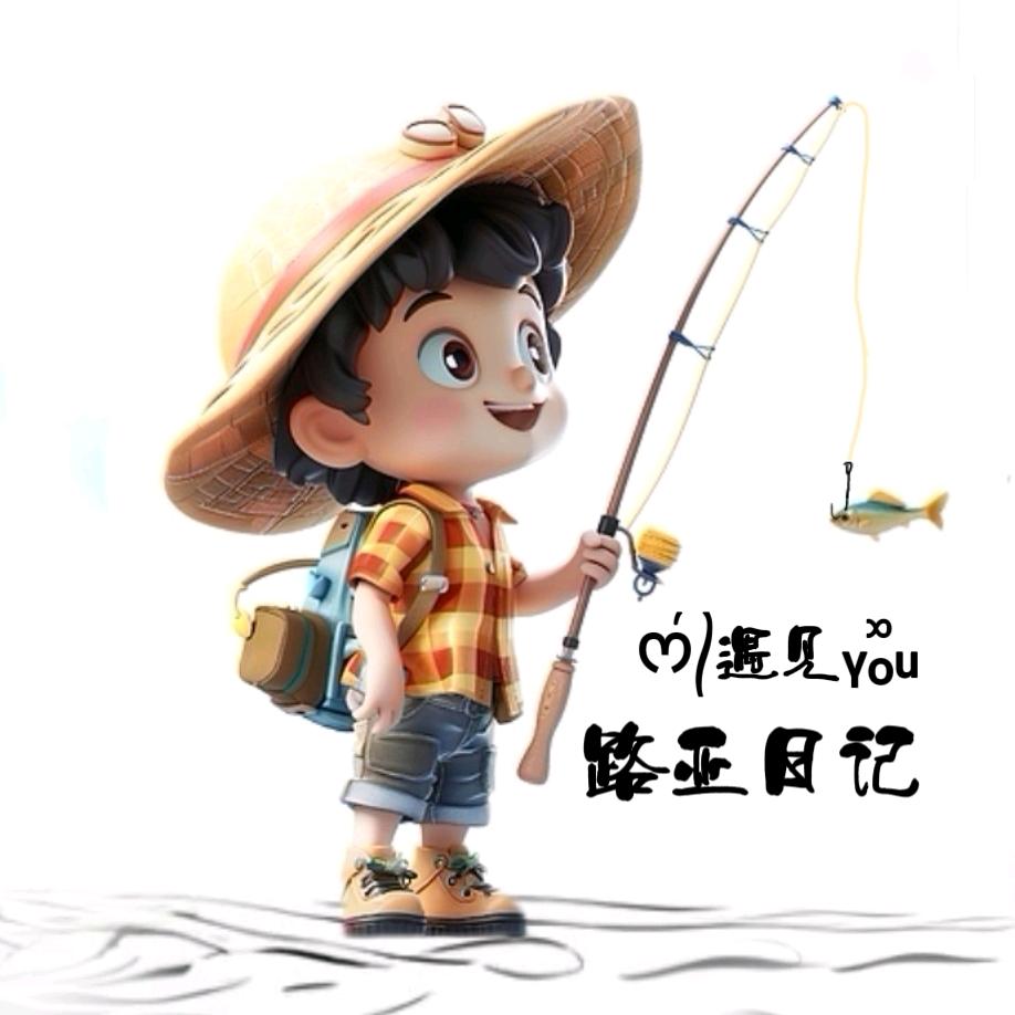 ᰔ᭄遇见ᵧₒᵤ 🎣