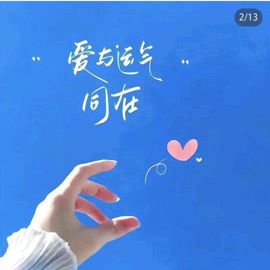 爱与运气同在