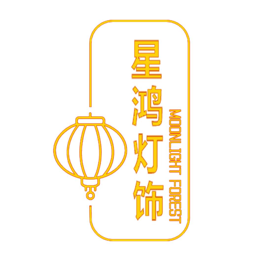 星鸿灯饰
