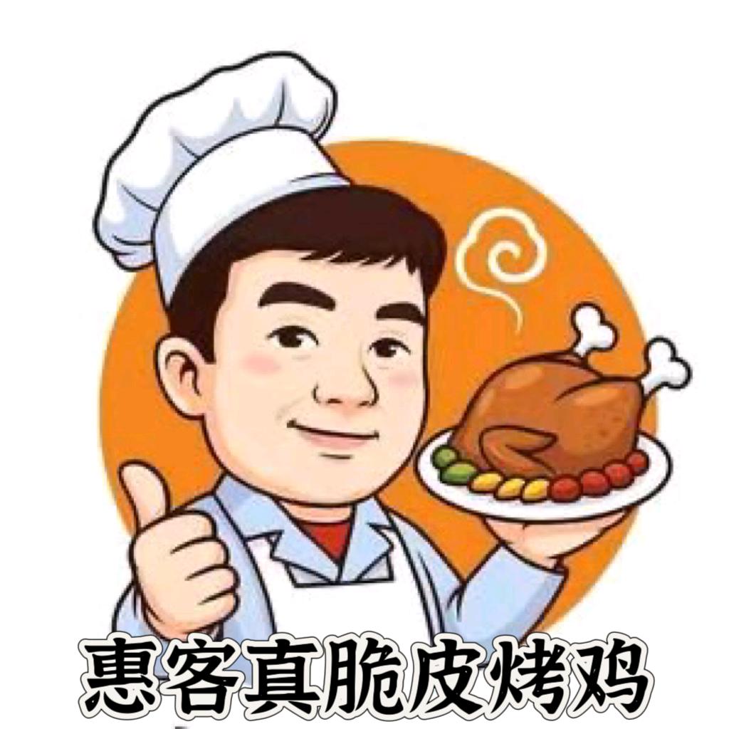 惠客真脆皮烤鸡
