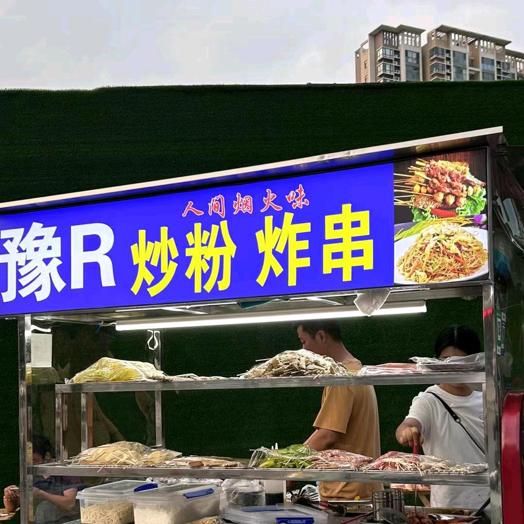 豫R炒粉炸串鲜炒鸡