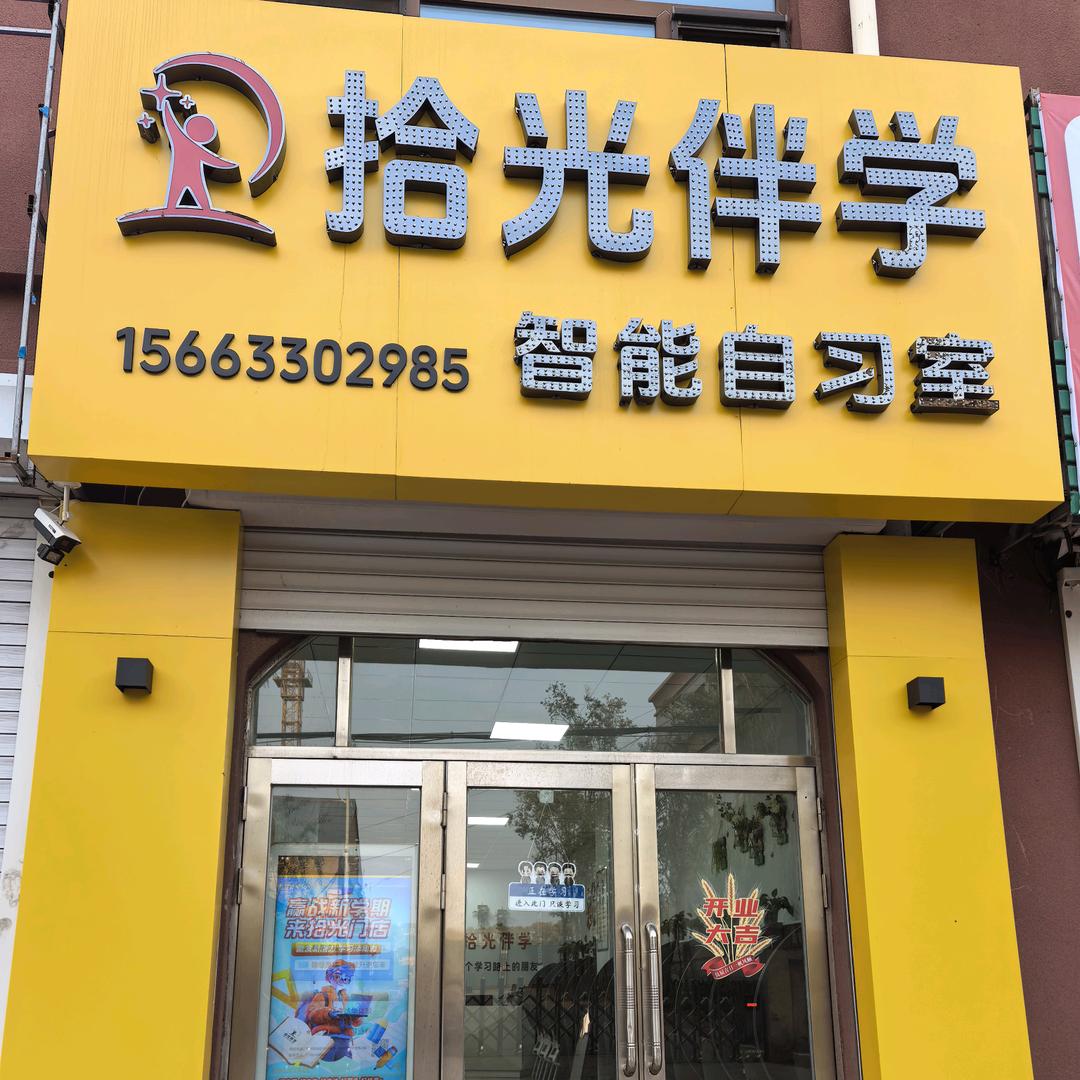 拜泉县拾光伴学智能自习室