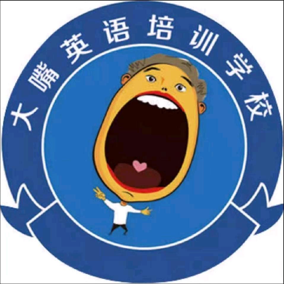 大嘴英语（燕塔校区）