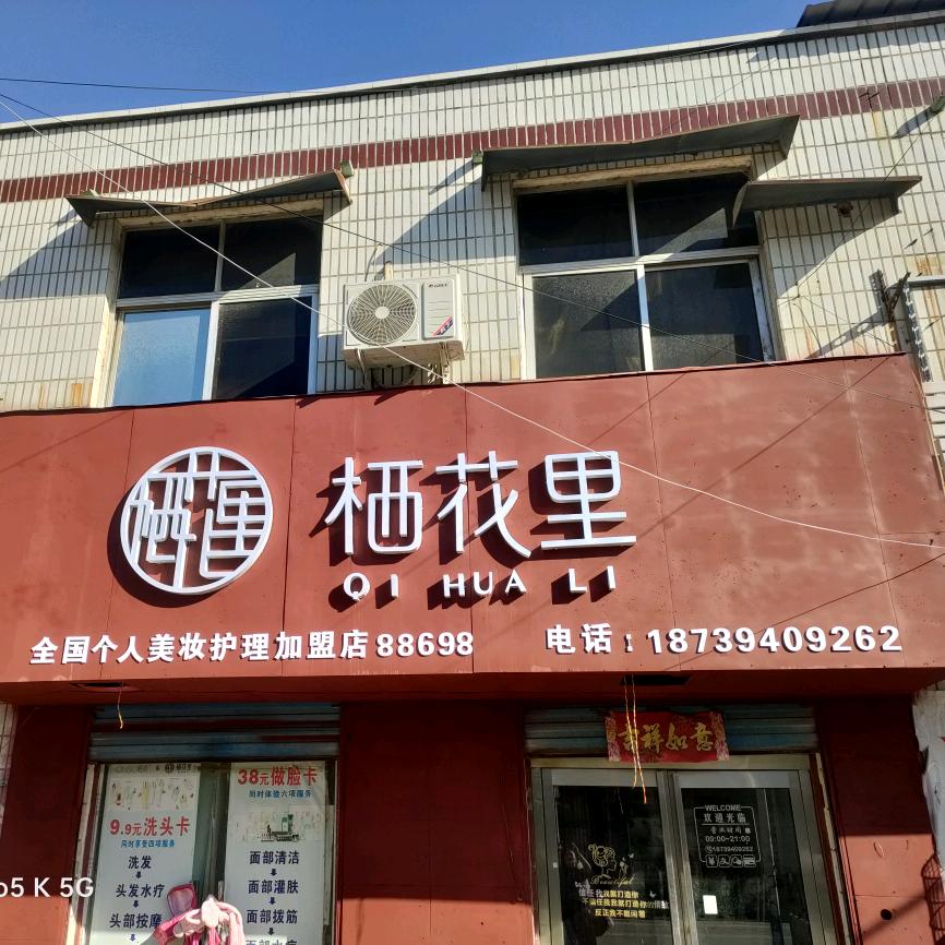 栖花里（西华营店   （东街邮政西邻）
