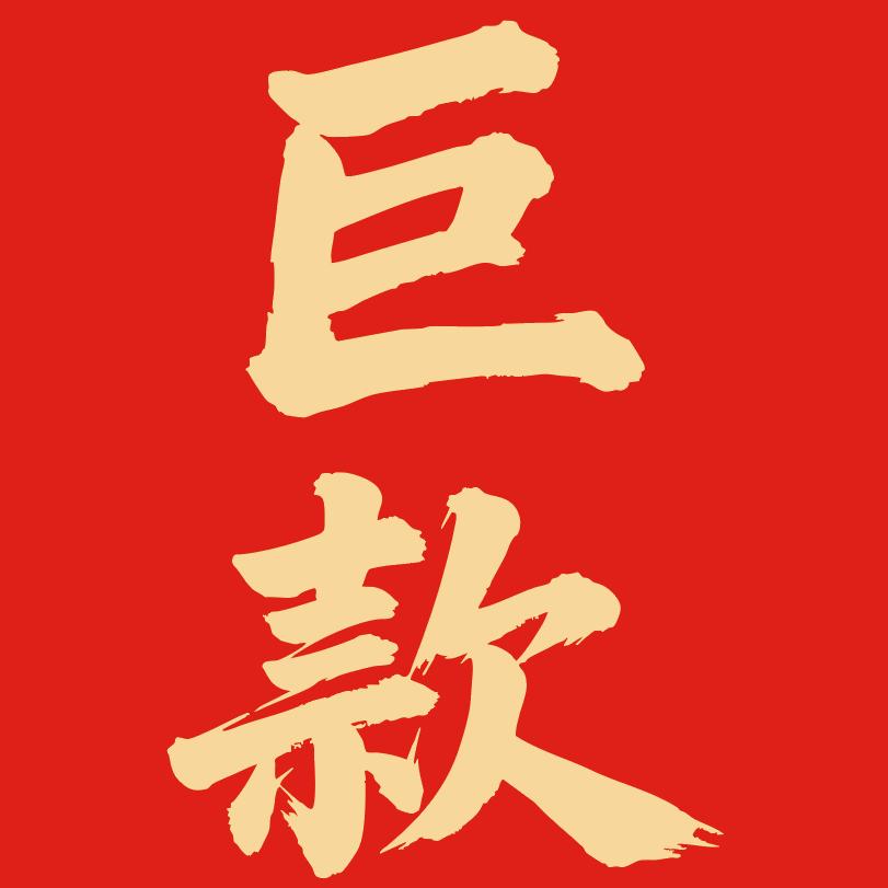 良壹肆零红包工厂店