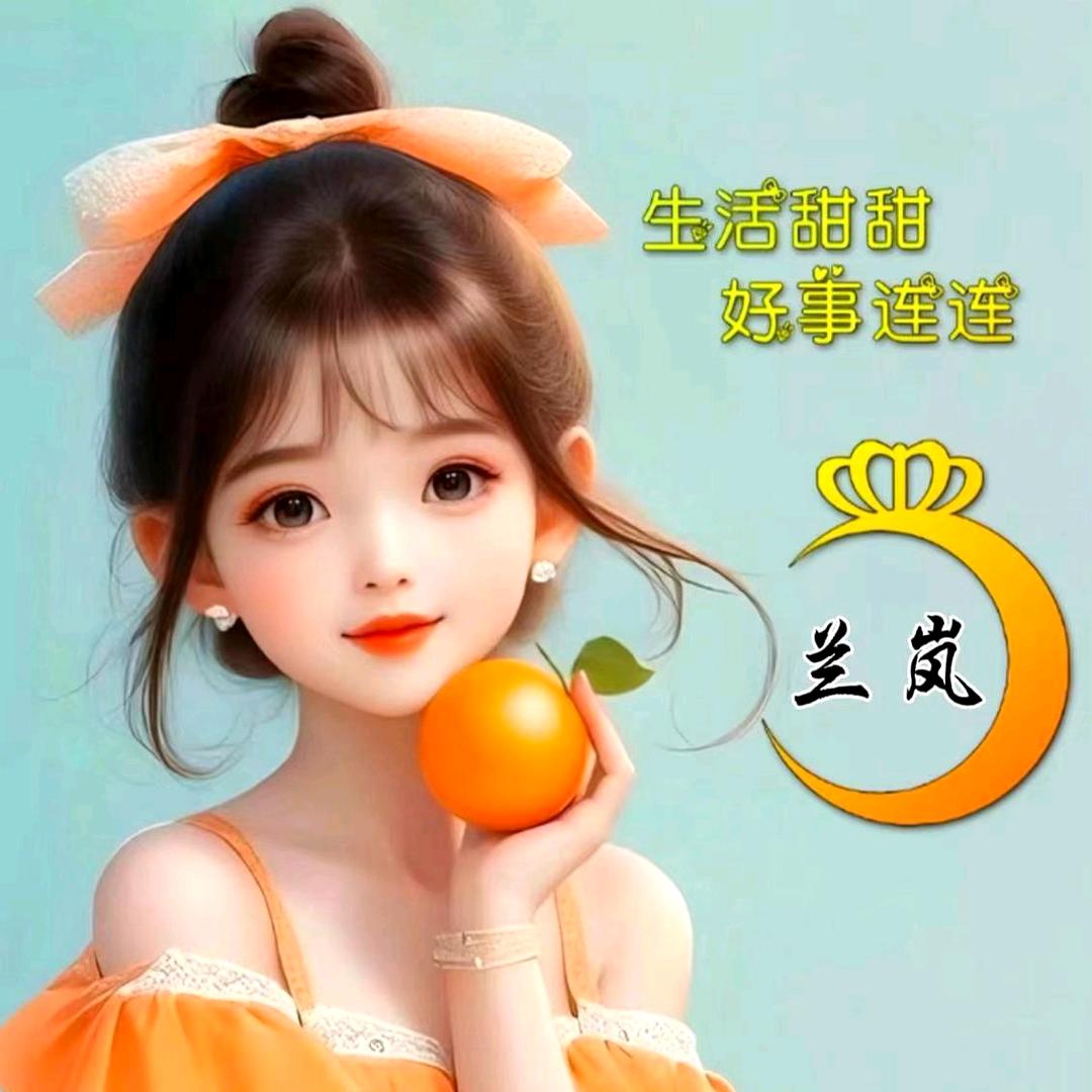 兰岚³²³