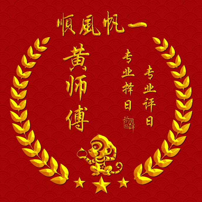 婚嫁择日馆