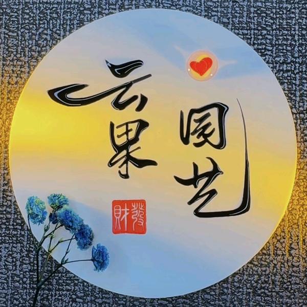 云果园艺场