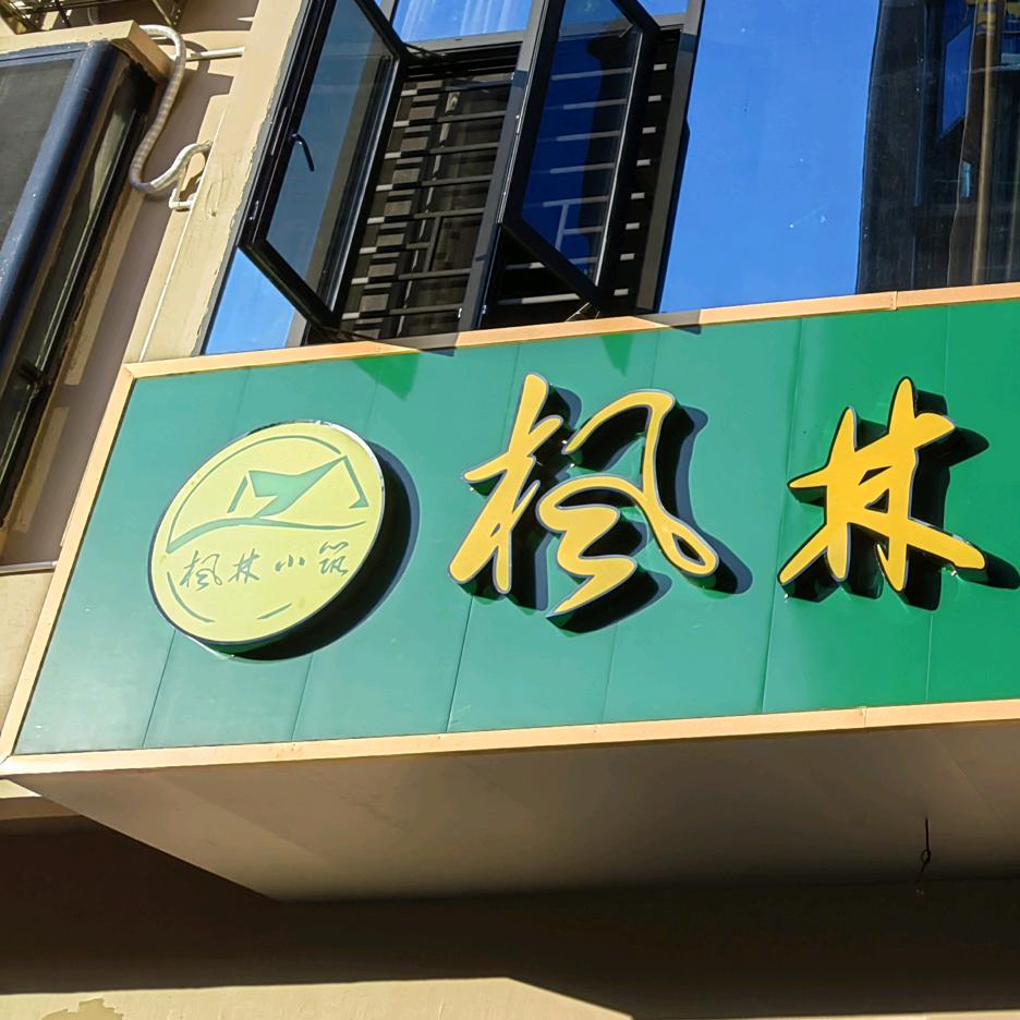 枫林小筑民宿（莽山）
