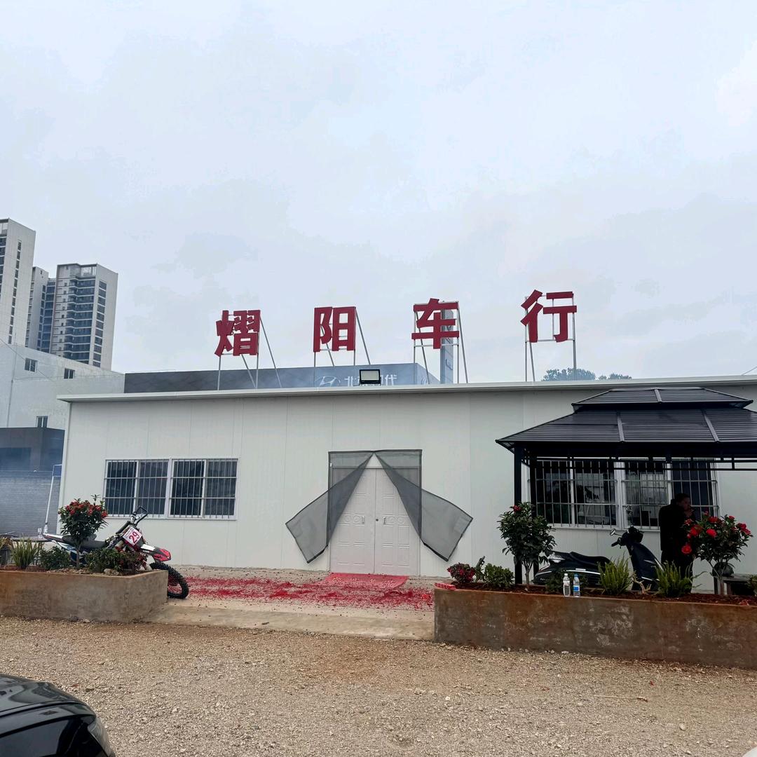 曲靖熠阳汽车销售服务