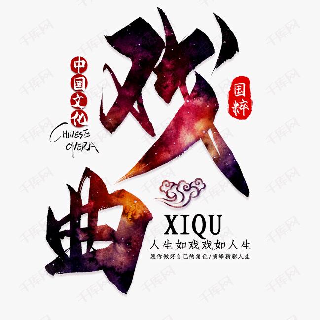 兴华戏曲